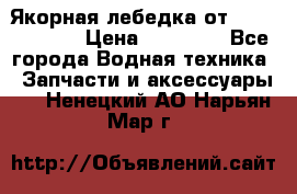 Якорная лебедка от “Jet Trophy“ › Цена ­ 12 000 - Все города Водная техника » Запчасти и аксессуары   . Ненецкий АО,Нарьян-Мар г.